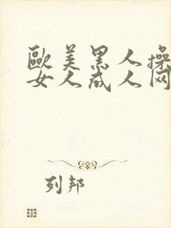 欧美黑人操亚洲女人成人网