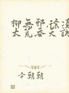 柳无邪,徐凌雪太荒吞天诀简介