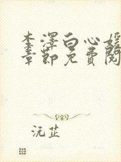 李泽白心媛最新章节免费阅读