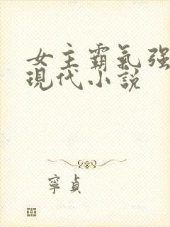 女主霸气强大的现代小说