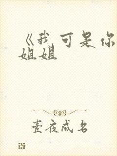 《我可是你的亲姐姐