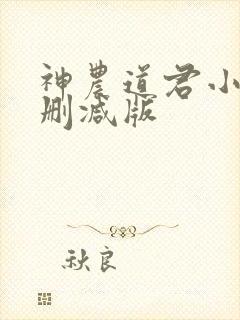 神农道君小说无删减版