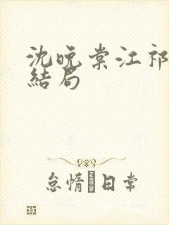 沈晚棠江祁番外结局