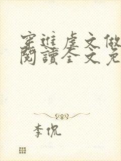 穿进虐文做女主阅读全文免费