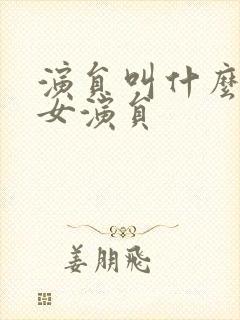 演员叫什么清的女演员封面