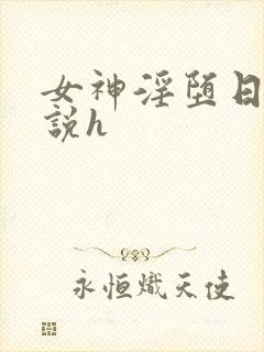女神淫堕日记小说h