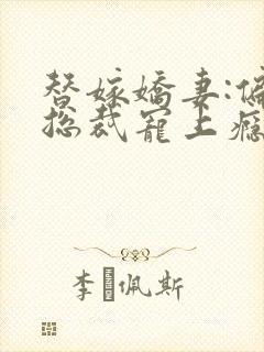 替嫁娇妻:偏执总裁宠上瘾小说