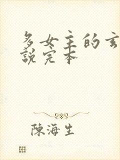 多女主的玄幻小说完本