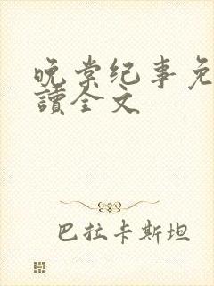 晚棠纪事免费阅读全文