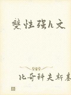 双性强h文