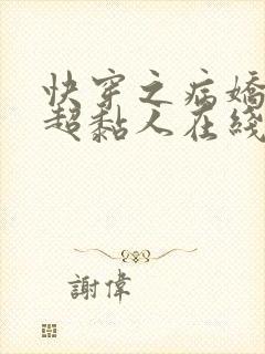 快穿之病娇男主超黏人在线小说