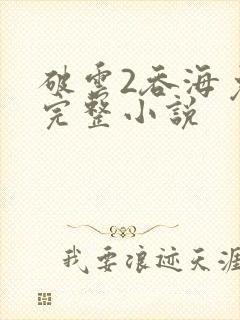 破云2吞海免费完整小说