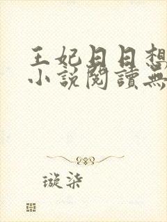王妃日日想和离小说阅读无弹窗