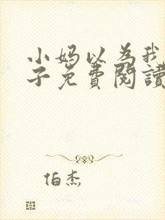 小妈以为我是傻子免费阅读封面