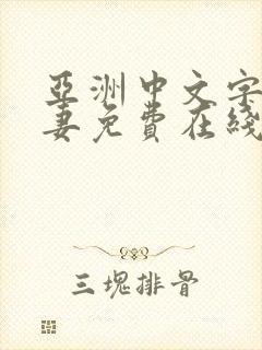 亚洲中文字幕人妻免费在线观看