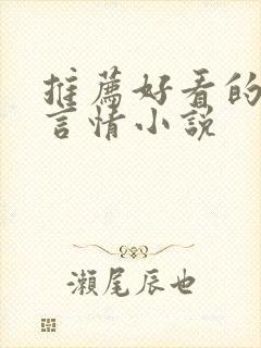 推荐好看的古代言情小说