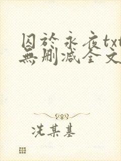 囚于永夜txt无删减全文免费阅读封面