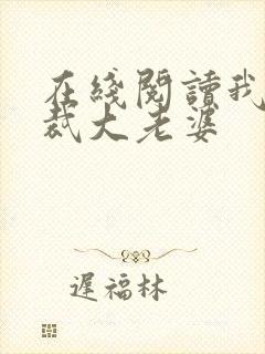 在线阅读我的总裁大老婆