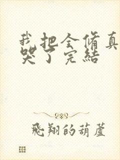 我把全修真界卷哭了完结