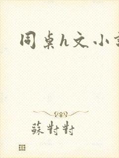 同桌h文小说封面