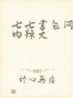 七七书包网高h肉辣文
