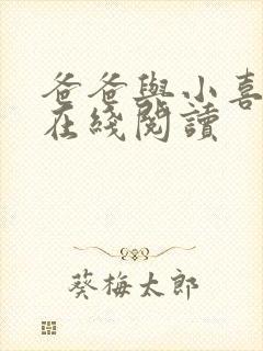 爸爸与小喜小说在线阅读