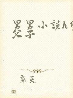 男男小说h双性父子