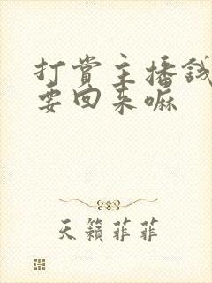 打赏主播钱还能要回来嘛