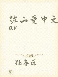 佐山爱中文人妻av