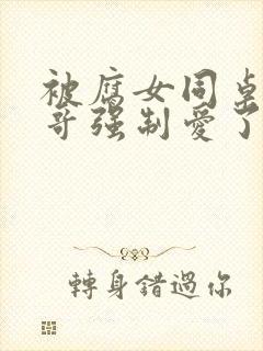 被腐女同桌的哥哥强制爱了