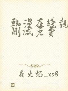 韩漫在线观看无删减免费