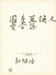 国产互换人妻爱爱合集