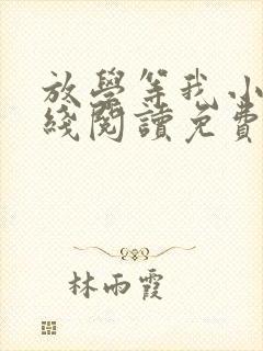 放学等我小说在线阅读免费