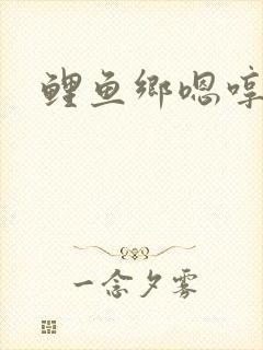 鲤鱼乡嗯哼