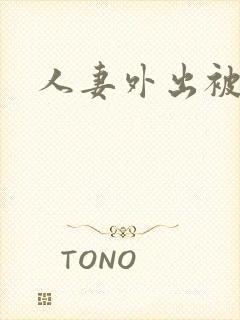 人妻外出被中出