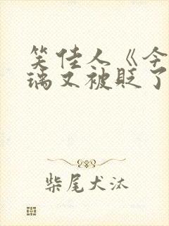 笑佳人《今天萧瑀又被贬了吗》