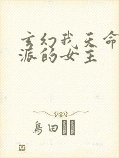 玄幻我天命大反派的女主