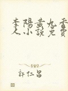 李阳黄九香棺美人小说免费阅读