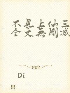 不见上仙三百年全文无删减