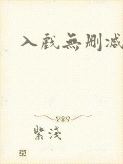 入戏无删减全文