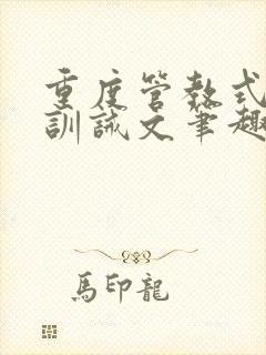 重度管教式控制训诫文笔趣阁