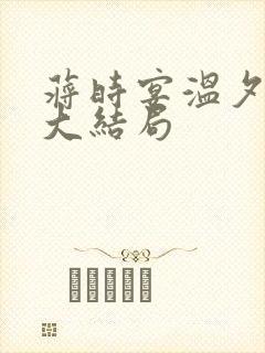 蒋时宴温夕小说大结局