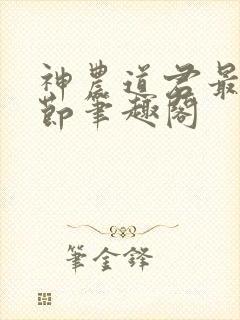 神农道君最新章节笔趣阁