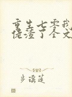 重生七零我把大佬渣了全文免费阅读