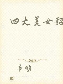 四大美女貂蝉