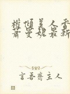 权倾美人香秦朗萧曼妮最新章节在线阅读