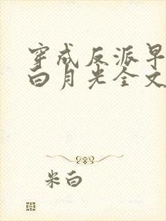 穿成反派早死的白月光全文免费阅读