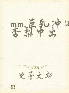 mm.巨乳冲田杏梨中出