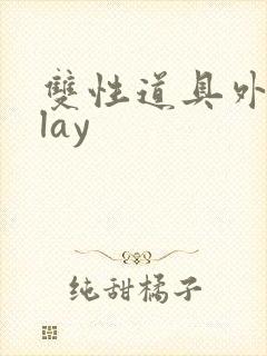 双性道具外出play