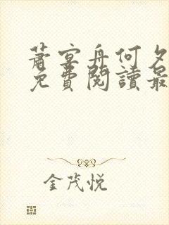 萧宴舟何夕全文免费阅读最新章节列表